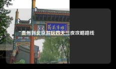 贵州到北京游玩四天三夜攻略路线