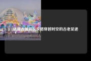 达濠古城游玩攻略穿越时空的古老足迹
