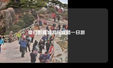 厦门影视城游玩攻略一日游