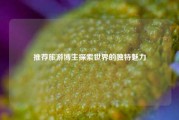 推荐旅游博主探索世界的独特魅力