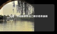 河南二日游旅游景点门票价格表最新