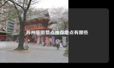 苏州旅游景点推荐地点有哪些