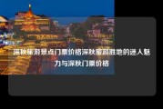 深秋旅游景点门票价格深秋旅游胜地的迷人魅力与深秋门票价格