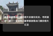夏季旅游景点门票价格大全夏日炎炎，寻找清凉一夏——全球热门夏季旅游景点门票价格大汇总