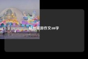 杭州旅游作文400字