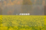 2∼3天旅游推荐