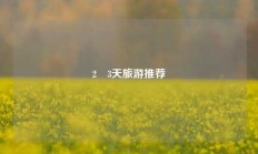 2∼3天旅游推荐