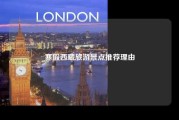 寒假西藏旅游景点推荐理由