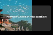 阿拉斯加野生动物保护中心游玩攻略视频