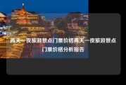 两天一夜旅游景点门票价格两天一夜旅游景点门票价格分析报告