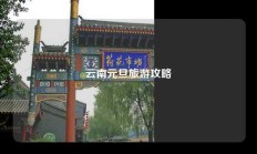 云南元旦旅游攻略