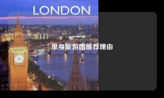 单身旅游团推荐理由