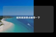 昭苏旅游景点推荐一下