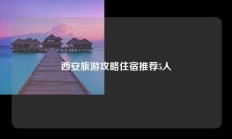 西安旅游攻略住宿推荐5人