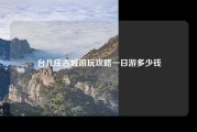 台儿庄古城游玩攻略一日游多少钱