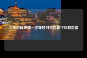 三毛游玩攻略一次穿越时空的旅行攻略指南