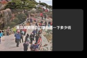 青岛旅游景点门票价格一下多少钱