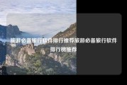 旅游必备旅行软件排行推荐旅游必备旅行软件排行榜推荐