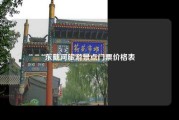 东戴河旅游景点门票价格表