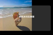 绒布冰川在哪里