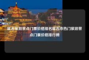 延吉旅游景点门票价格排名延吉市热门旅游景点门票价格排行榜