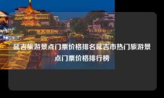 延吉旅游景点门票价格排名延吉市热门旅游景点门票价格排行榜