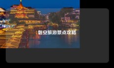 磐安旅游景点攻略