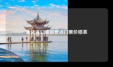 奉化溪口旅游景点门票价格表