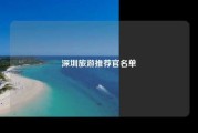 深圳旅游推荐官名单
