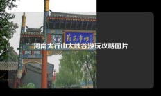 河南太行山大峡谷游玩攻略图片