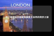 野三坡游玩攻略视频探索大自然的奇妙之旅