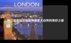 野三坡游玩攻略视频探索大自然的奇妙之旅