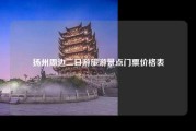扬州周边二日游旅游景点门票价格表