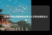坎布拉游玩攻略探索自然与人文的完美结合之地