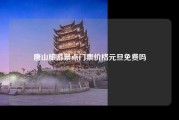 唐山旅游景点门票价格元旦免费吗