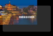 西藏旅游攻略网