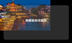 西藏旅游攻略网