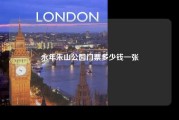 永年朱山公园门票多少钱一张