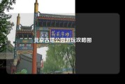 北京古塔公园游玩攻略图