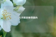 九月旅游推荐国内