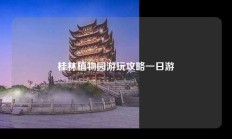桂林植物园游玩攻略一日游