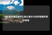 大连旅游景点推荐儿童让童心与自然碰撞的奇妙旅程