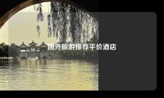 国外旅游推荐平价酒店