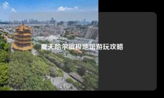 夏天哈尔滨极地馆游玩攻略