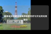 曲阜旅游攻略住宿推荐探索历史与文化的完美融合