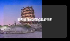 邯郸磁县旅游景点推荐图片