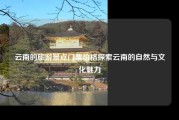 云南的旅游景点门票价格探索云南的自然与文化魅力