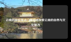 云南的旅游景点门票价格探索云南的自然与文化魅力