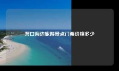 营口海边旅游景点门票价格多少