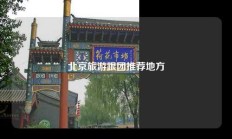 北京旅游跟团推荐地方